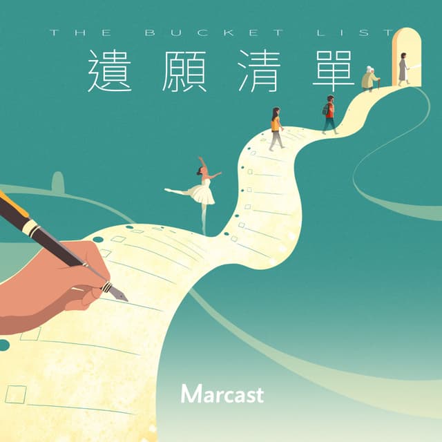 遗愿清单 The Bucket List 封面