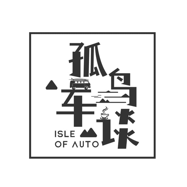 孤岛车谈 cover
