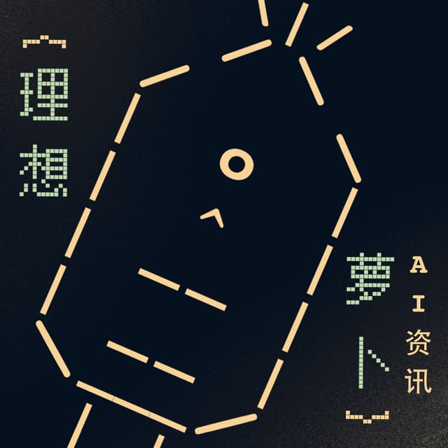 理想萝卜 cover