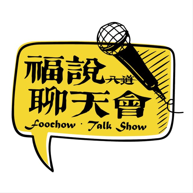 福说聊天会 cover