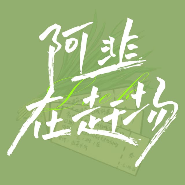 阿韭在赶场 cover