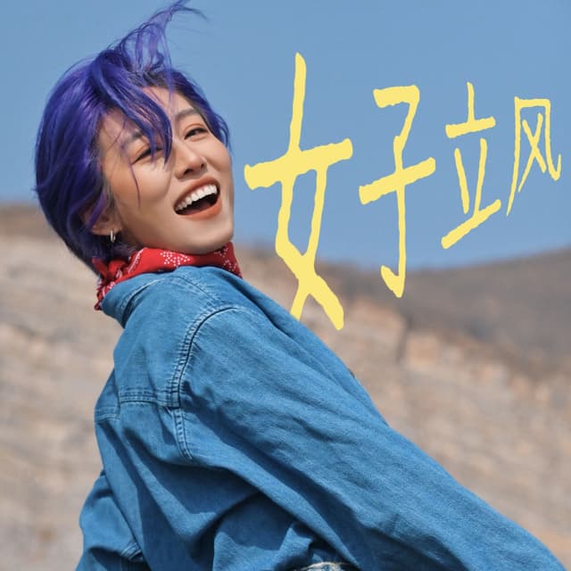 女子立风 cover