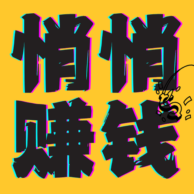 悄悄赚钱 封面