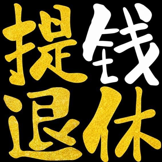 提钱退休 cover