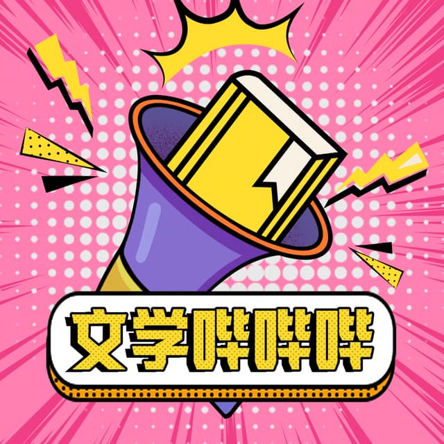 文学哔哔哔 cover