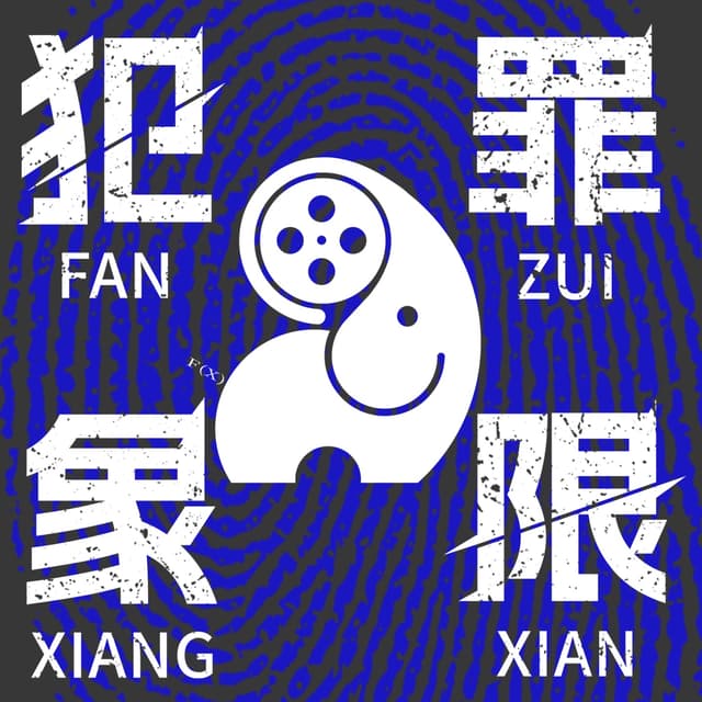 犯罪象限 封面