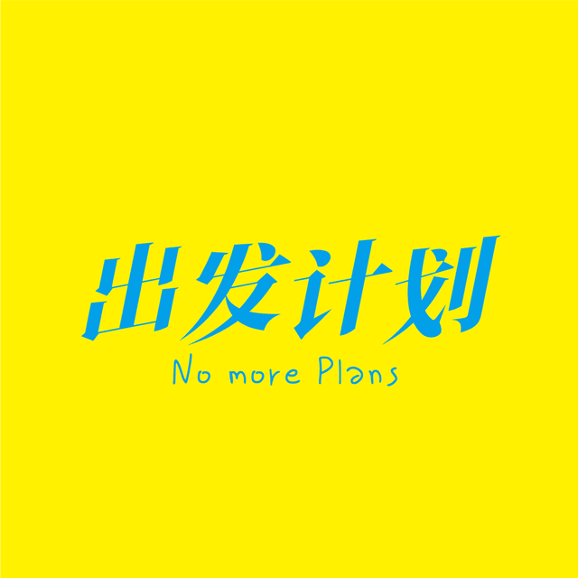 出发计划 cover