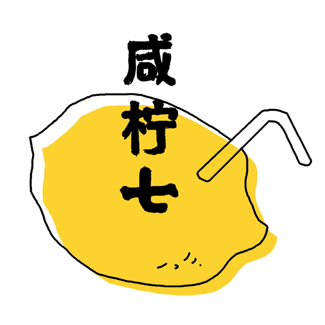 咸柠七 cover