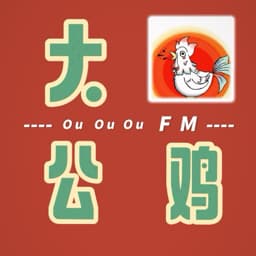 大公鸡播客 cover