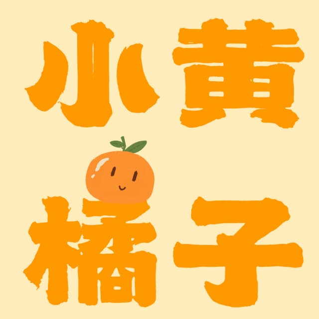 小黄橘子 封面