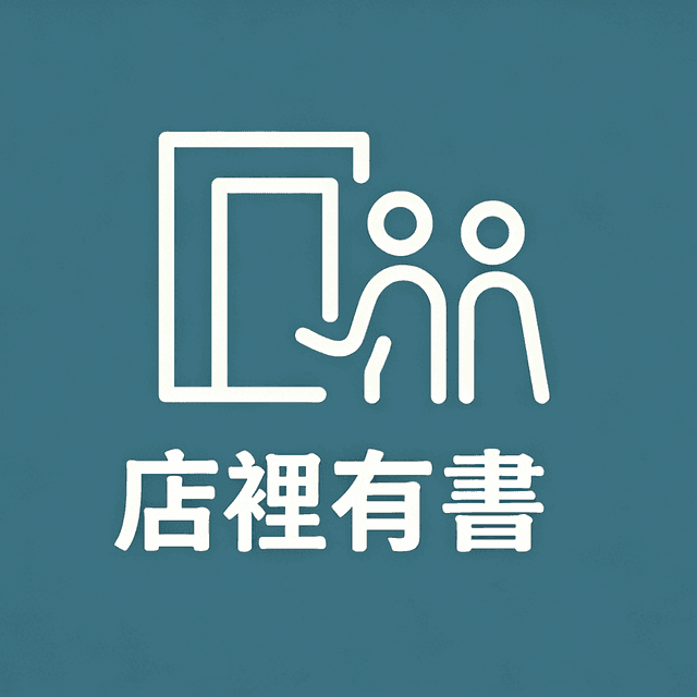店裡有書 cover