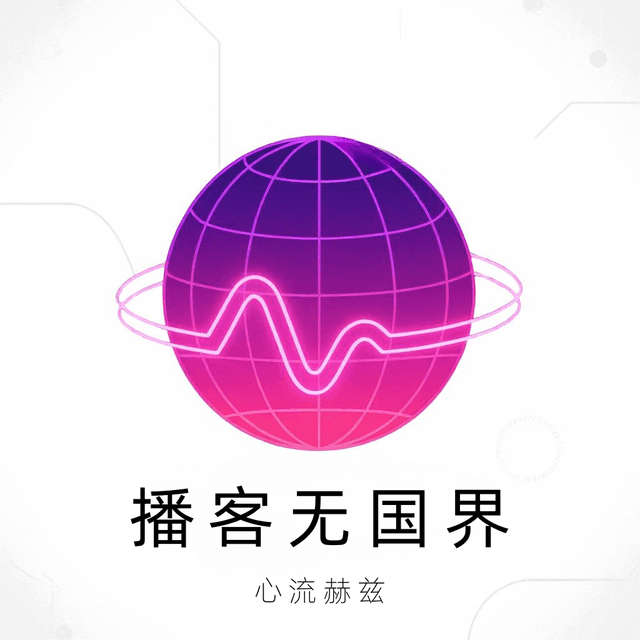播客无国界 cover