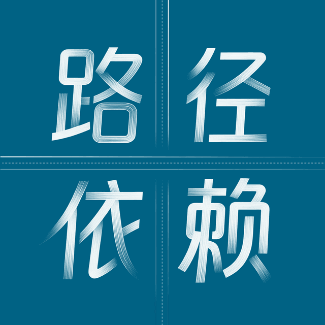 路径依赖 cover