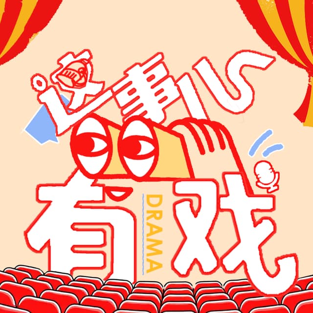 这事儿有戏 cover
