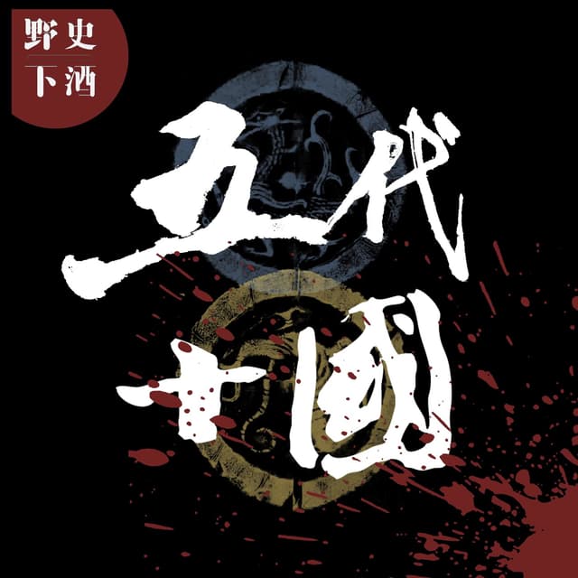 五代十国 cover