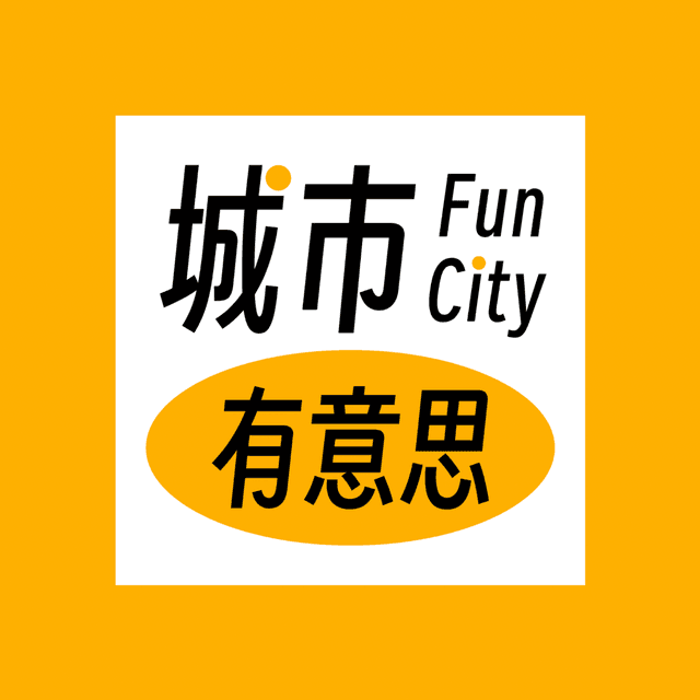 城市有意思 封面