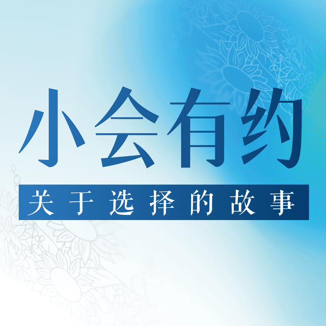 小会有约 cover