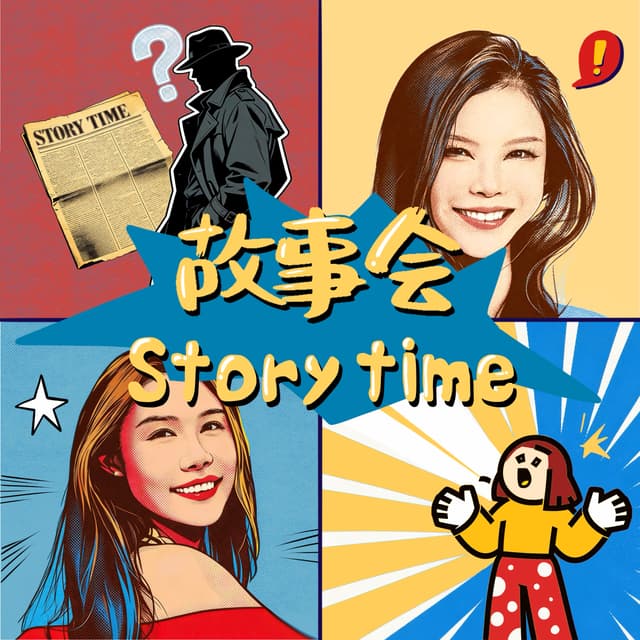 故事会 StoryTime 封面