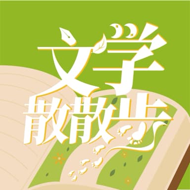文学散散步 封面