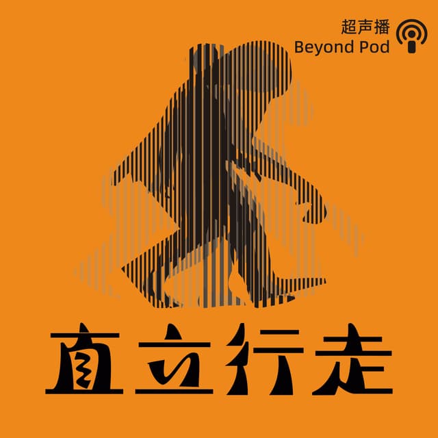 直立行走 封面