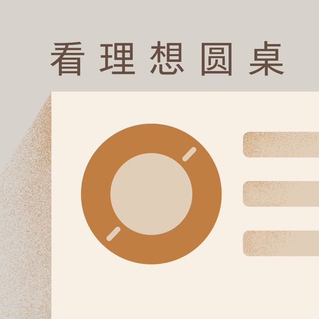 看理想圆桌 封面