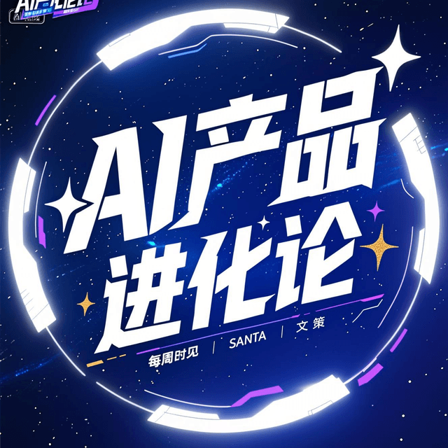 AI产品进化论 封面