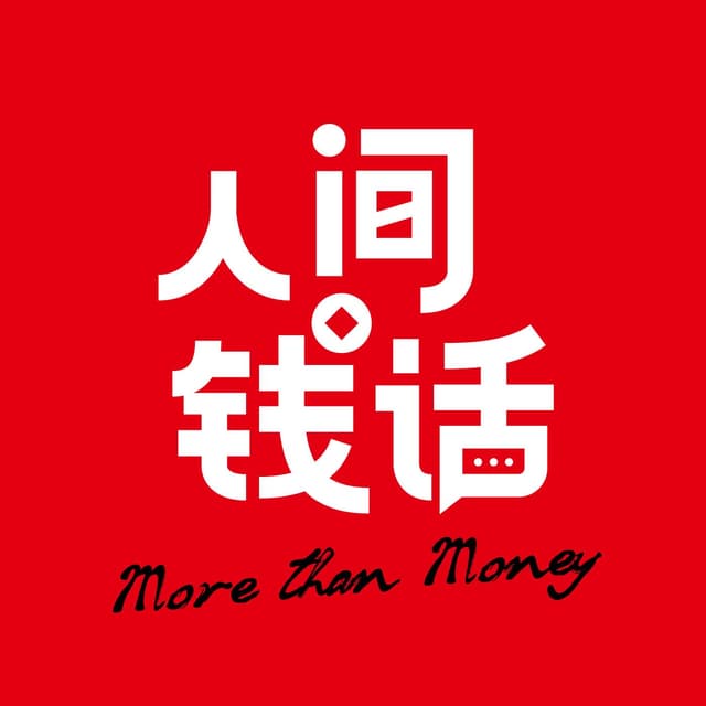 人间钱话 封面