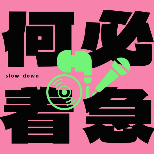 何必着急 cover