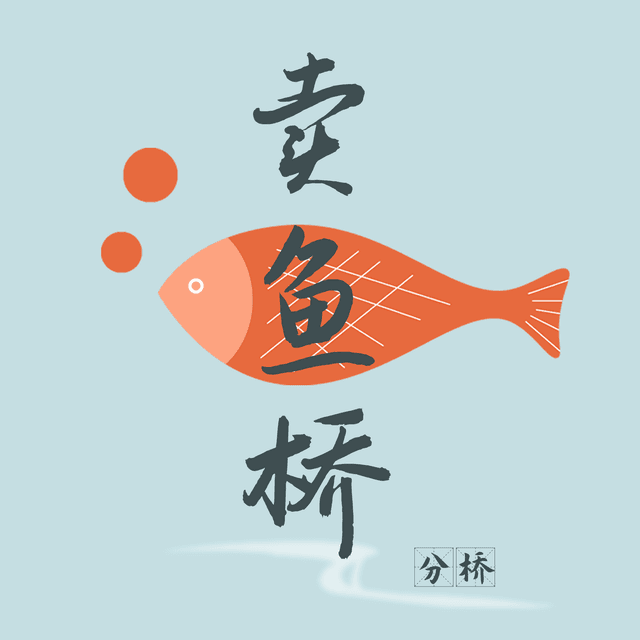 卖鱼桥分桥 封面
