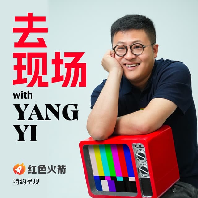 去现场 cover