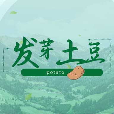 发芽土豆 封面