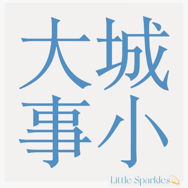 大城小事LittleSparkles 封面
