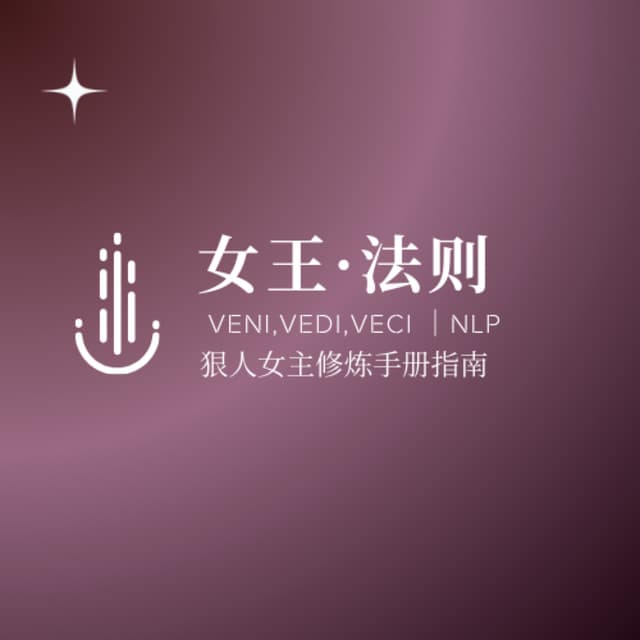 女王·法则 cover