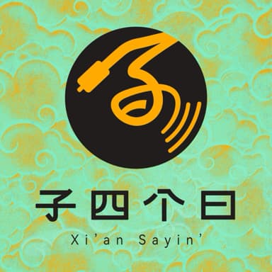 子四个曰 cover