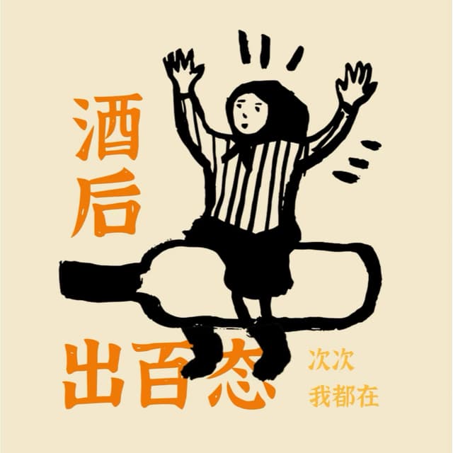 小酒鬼和朋友们 封面