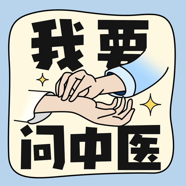 我要问中医 cover