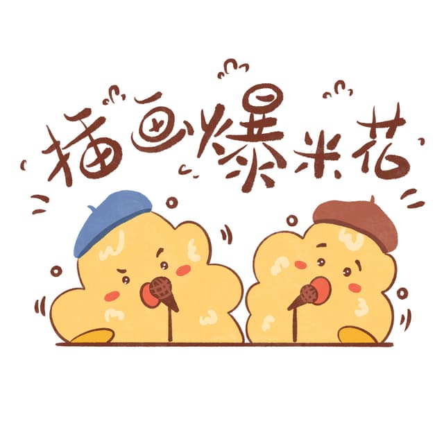 插画爆米花 封面