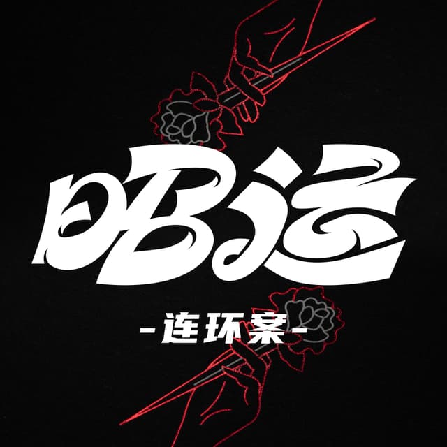 昭运·连环案 cover