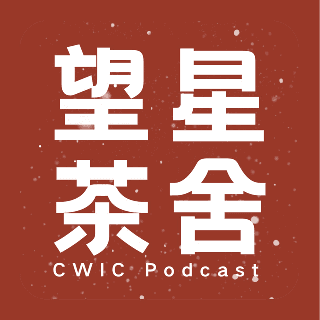 望星茶舍 cover