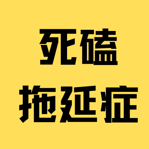 死磕拖延症 封面