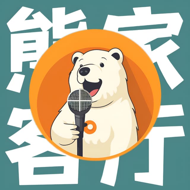 熊家客厅 cover