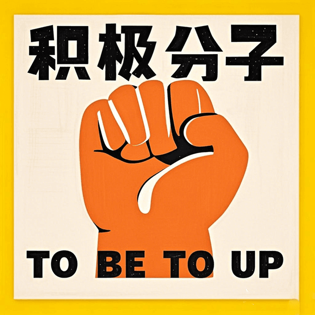 生活积极分子 cover