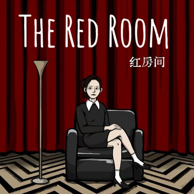 红房间 封面