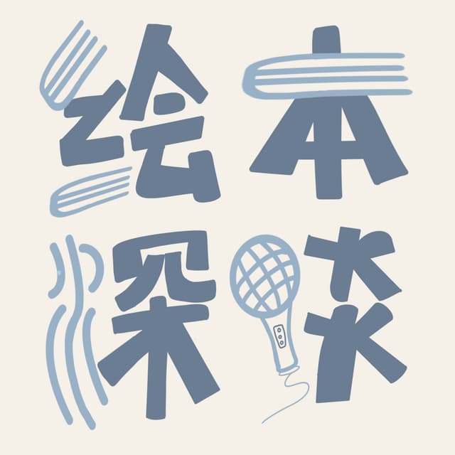 绘本深谈 cover