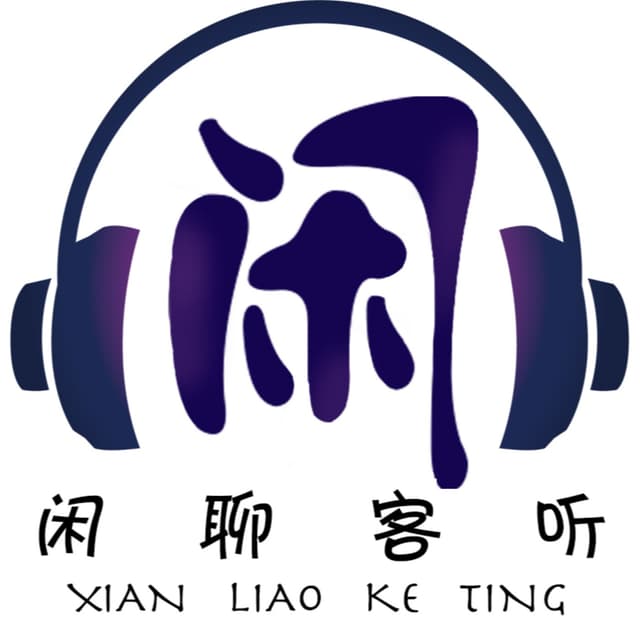 闲聊客听 封面