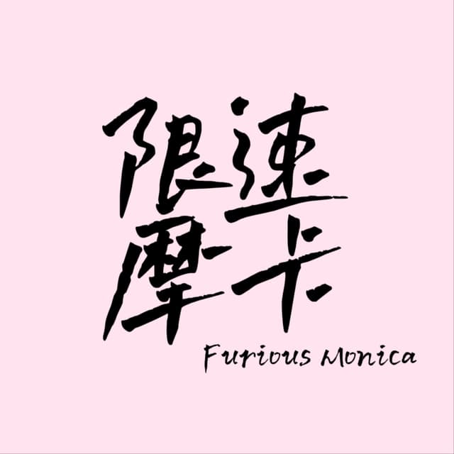 限速摩卡 ｜ 胡谝赛车 cover