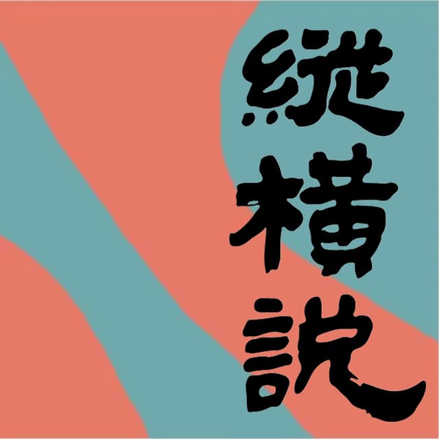 -纵横说- 封面