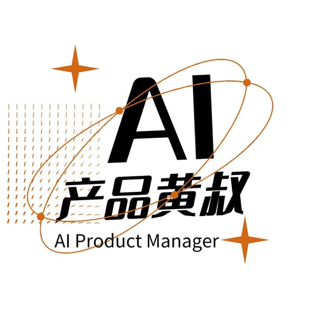 AI产品黄叔 封面