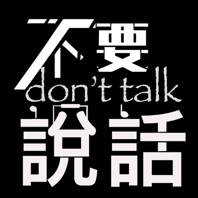 不要说话🎶 封面