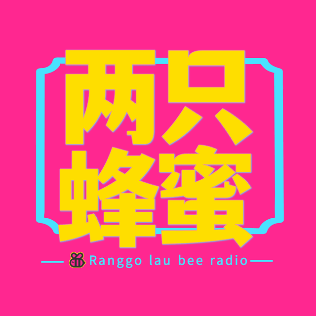 两只蜜蜂 封面